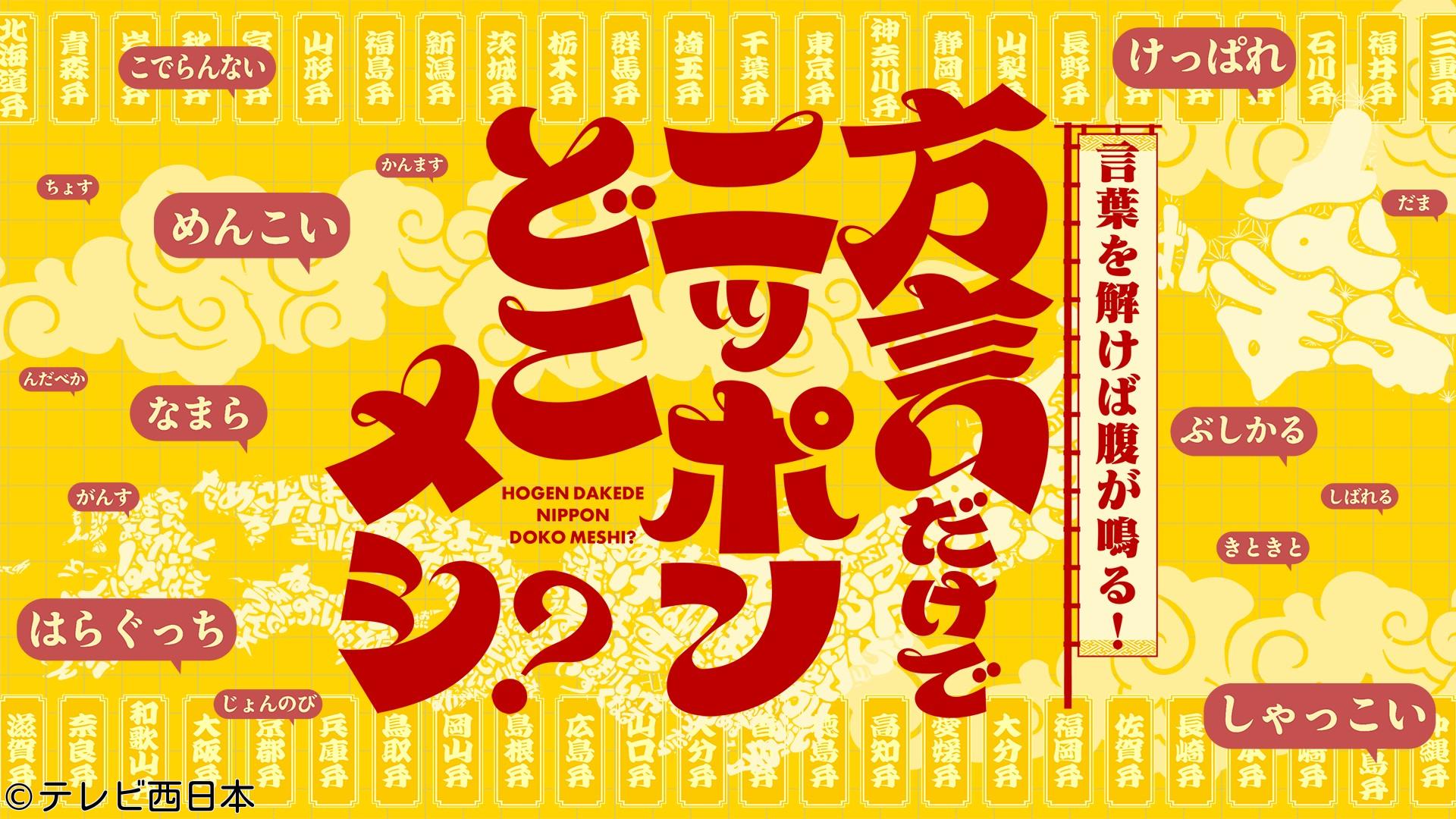 方言だけでニッポンどこメシ？【東京も鹿児島も！好きすぎてメシ！】🈑🈓