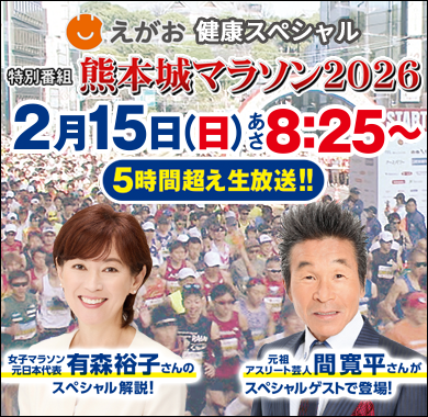 えがお健康スペシャル特別番組熊本城マラソン２０２６🈑🈕
