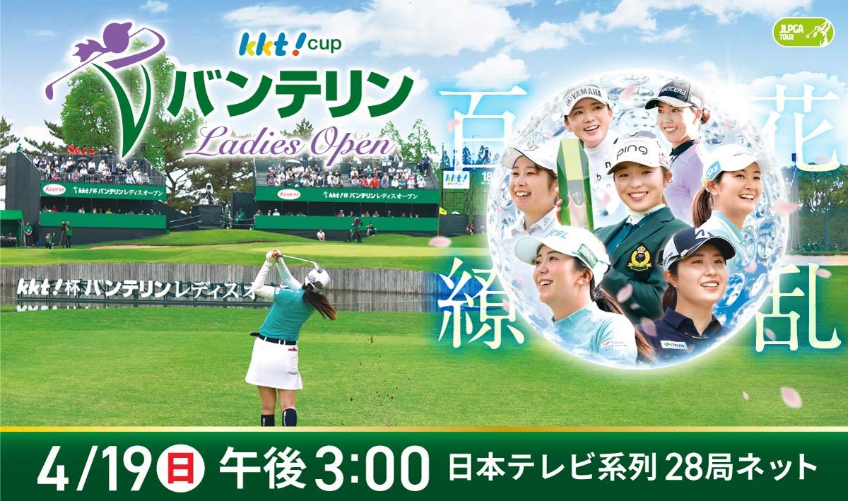 ＫＫＴ杯バンテリンレディスオープン🈑