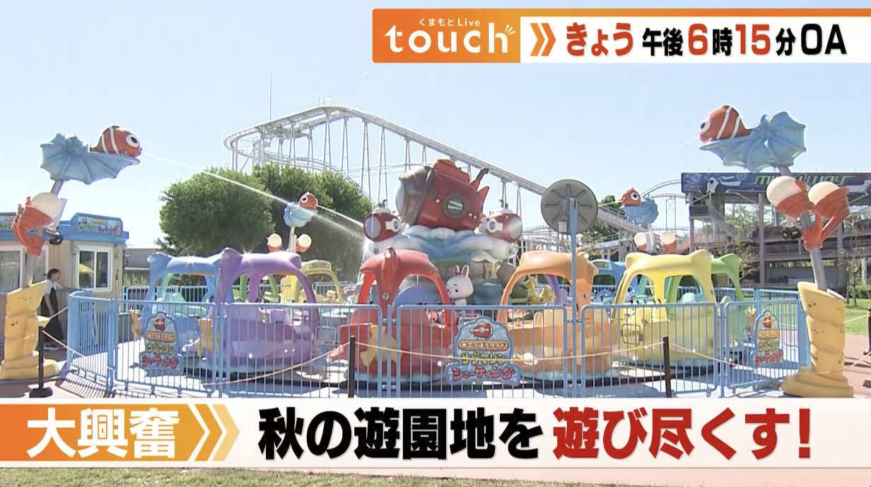 🈢くまもとＬｉｖｅ ｔｏｕｃｈ▼あの遊園地の秋を遊び尽くす！秋限定のスイーツも