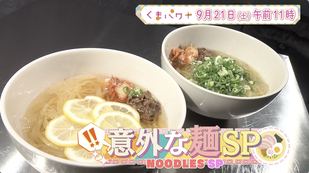 くまパワ＋▽熊本の意外な麺特集！▽COCOSAの最新店舗