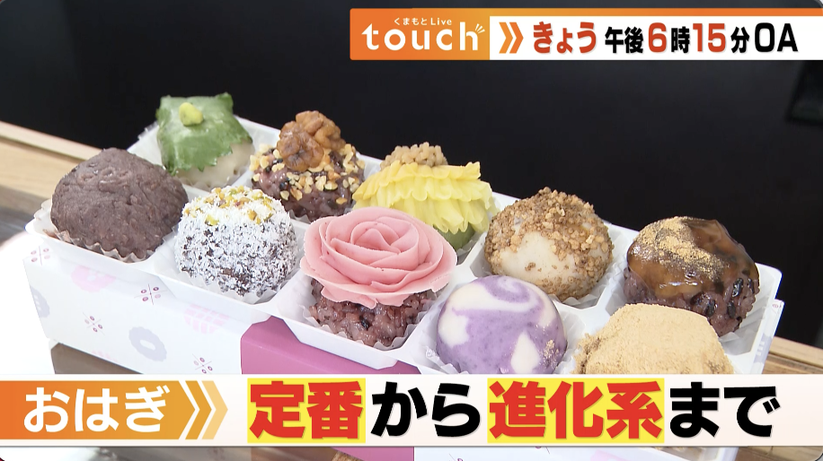 🈢くまもとＬｉｖｅ　ｔｏｕｃｈ▼お彼岸は「おはぎ」に注目