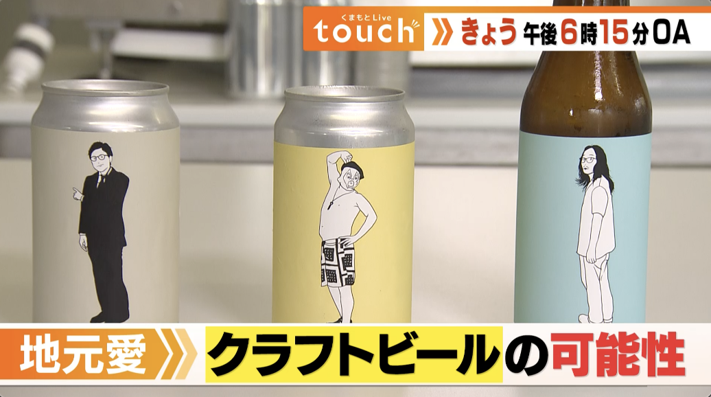 🈢くまもとＬｉｖｅ ｔｏｕｃｈ▼ブーム続くクラフトビールで魅力発信