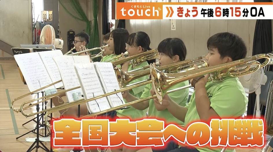 🈢くまもとＬｉｖｅ ｔｏｕｃｈ▼全国大会初出場！高平台小「なかよし合奏クラブ」