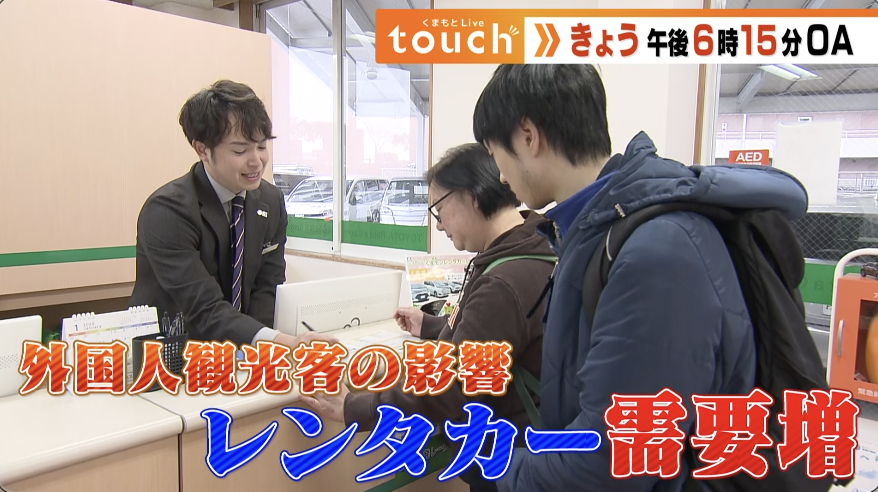 🈢くまもとＬｉｖｅ ｔｏｕｃｈ▼需要増加　なぜレンタカーを利用？