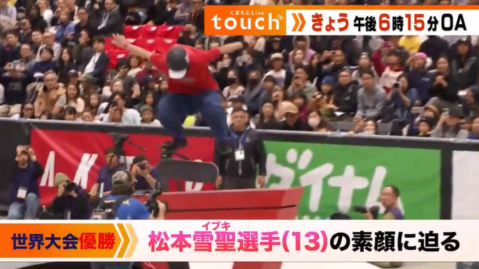 🈢くまもとＬｉｖｅ ｔｏｕｃｈ▼ついに世界一！スケートボード・松本雪聖選手の素顔