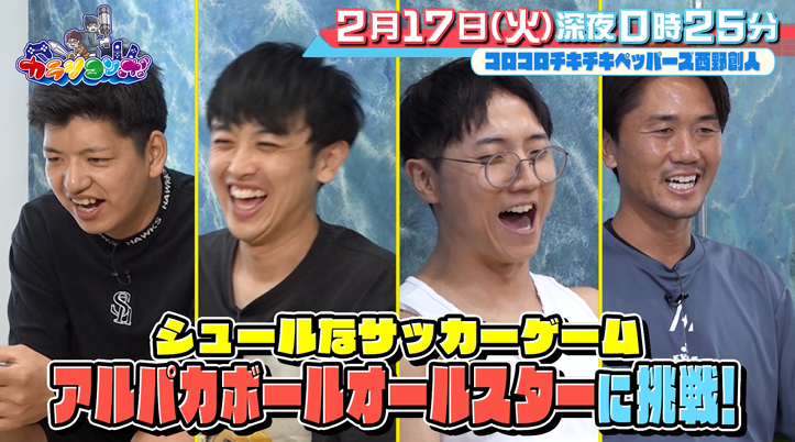 カラシコンボ　人気ゲームを本気プレイ！予測不能のドタバタトークバラエティ！