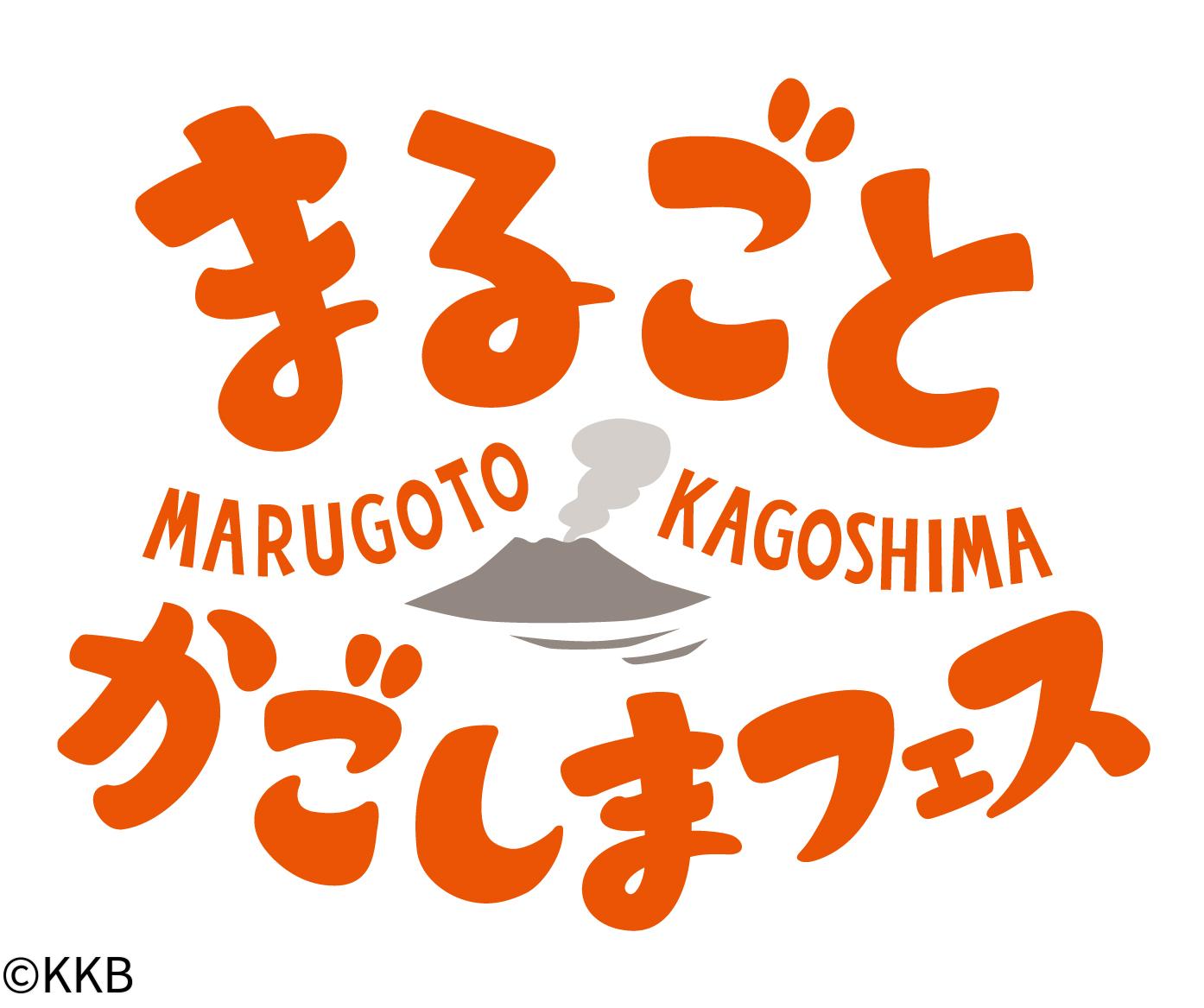 🈢まるごとかごしま大集合　食・文化・モノ 鹿児島の魅力がイオンモール鹿児島に集合