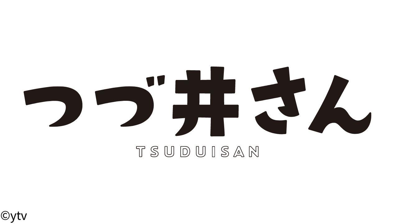 ドラマＤｉＶＥ「つづ井さん」＃５「橘の怖い話」「オカザキさんと花火」