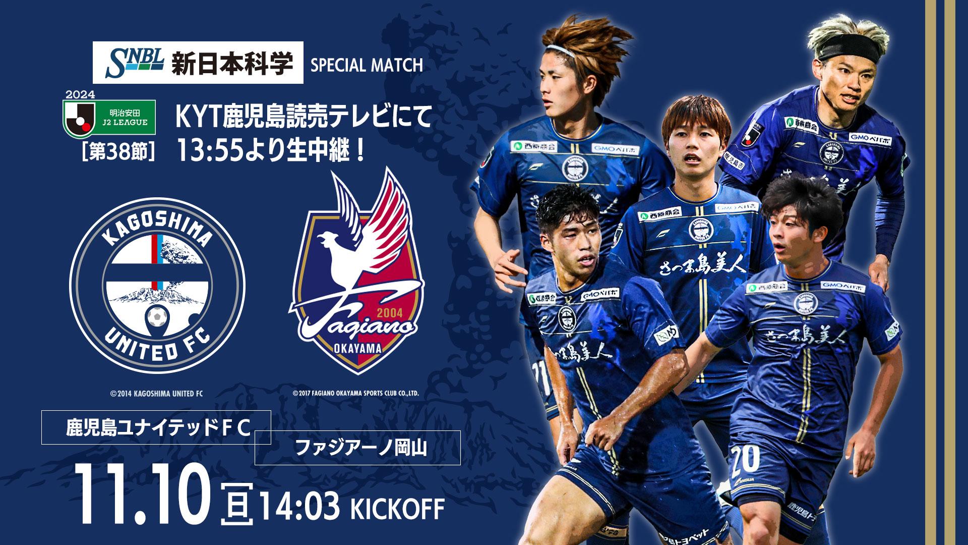 新日本科学ｐｒｅｓｅｎｔｓ　鹿児島ユナイテッドＦＣ×ファジアーノ岡山