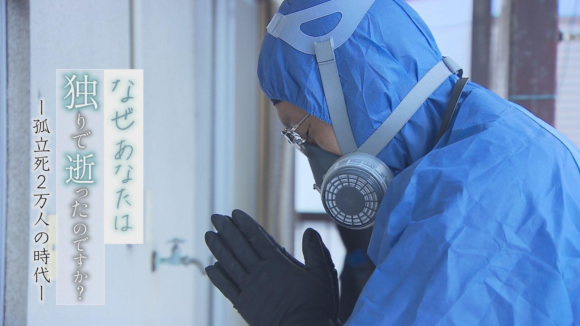 ＮＮＮドキュメント「なぜ　あなたは独りで逝ったのですか？孤立死２万人の時代」🈖🈑