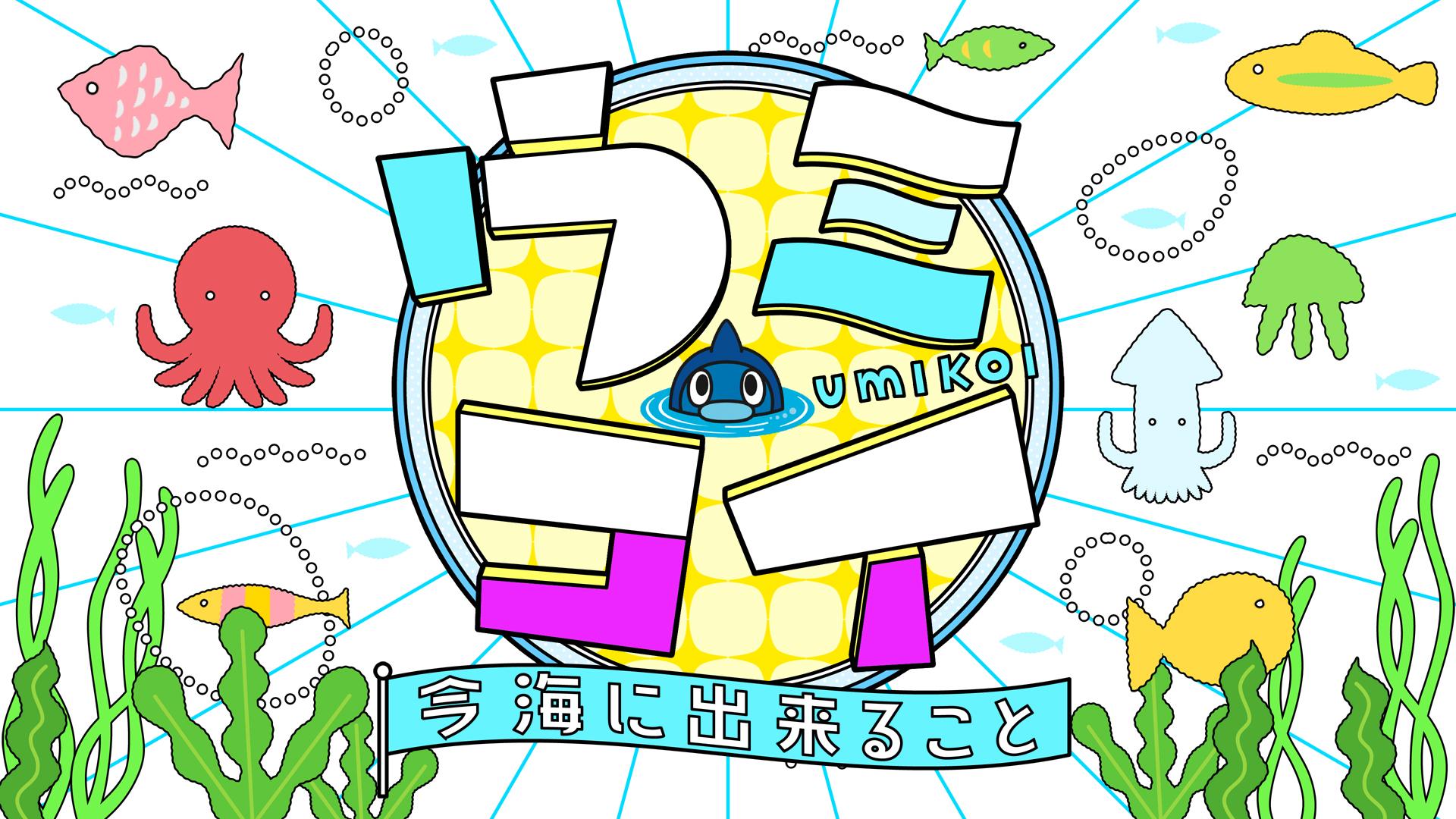ウミコイー今　海に出来ることー🈑宮城県気仙沼市のウミコイ仲間はサメの真実を伝える