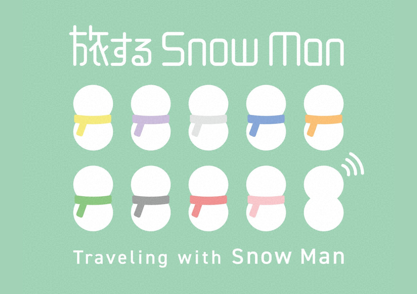 旅するＳｎｏｗ　Ｍａｎ〜日本縦断の旅〜🈑