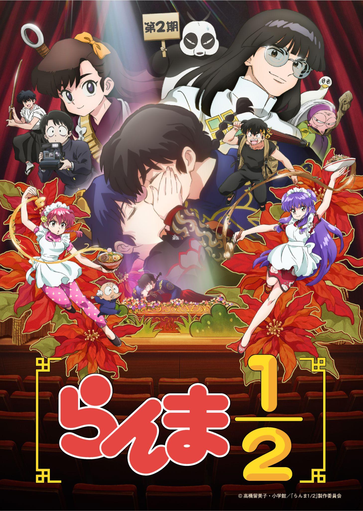 らんま１／２🈑