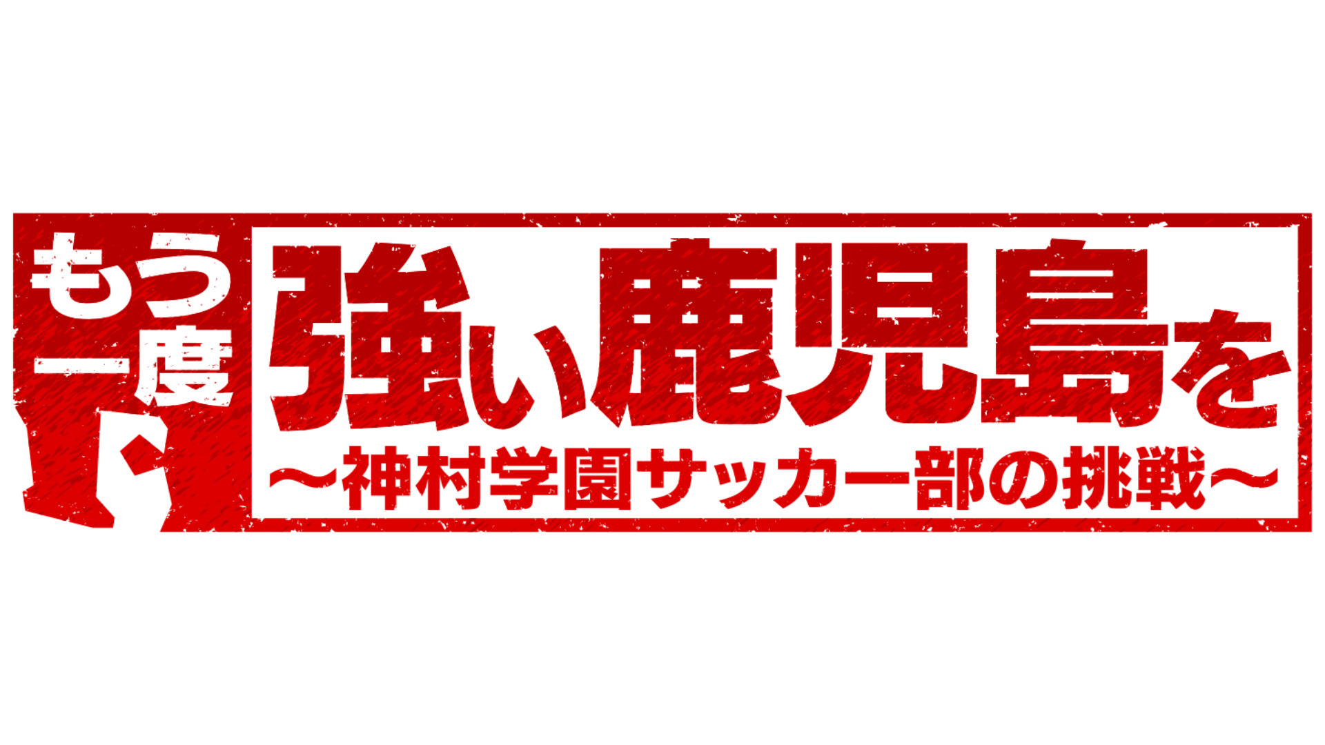 もう一度強い鹿児島を〜神村学園サッカー部の挑戦〜