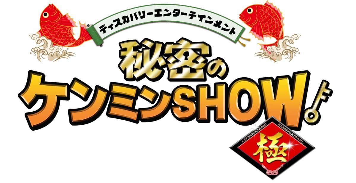 秘密のケンミンＳＨＯＷ極２時間ＳＰ！鹿児島県はなぜ「黒●●」が多い！？🈞🈑