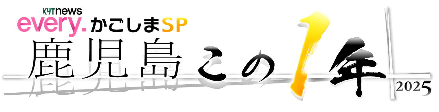 ｎｅｗｓ　ｅｖｅｒｙ．かごしまＳＰ　鹿児島この１年２０２５