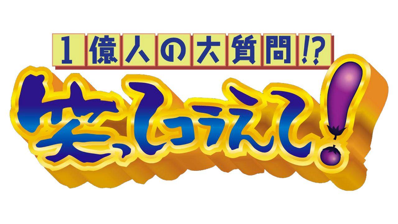 １億人の大質問！？笑ってコラえて！セレクション🈑