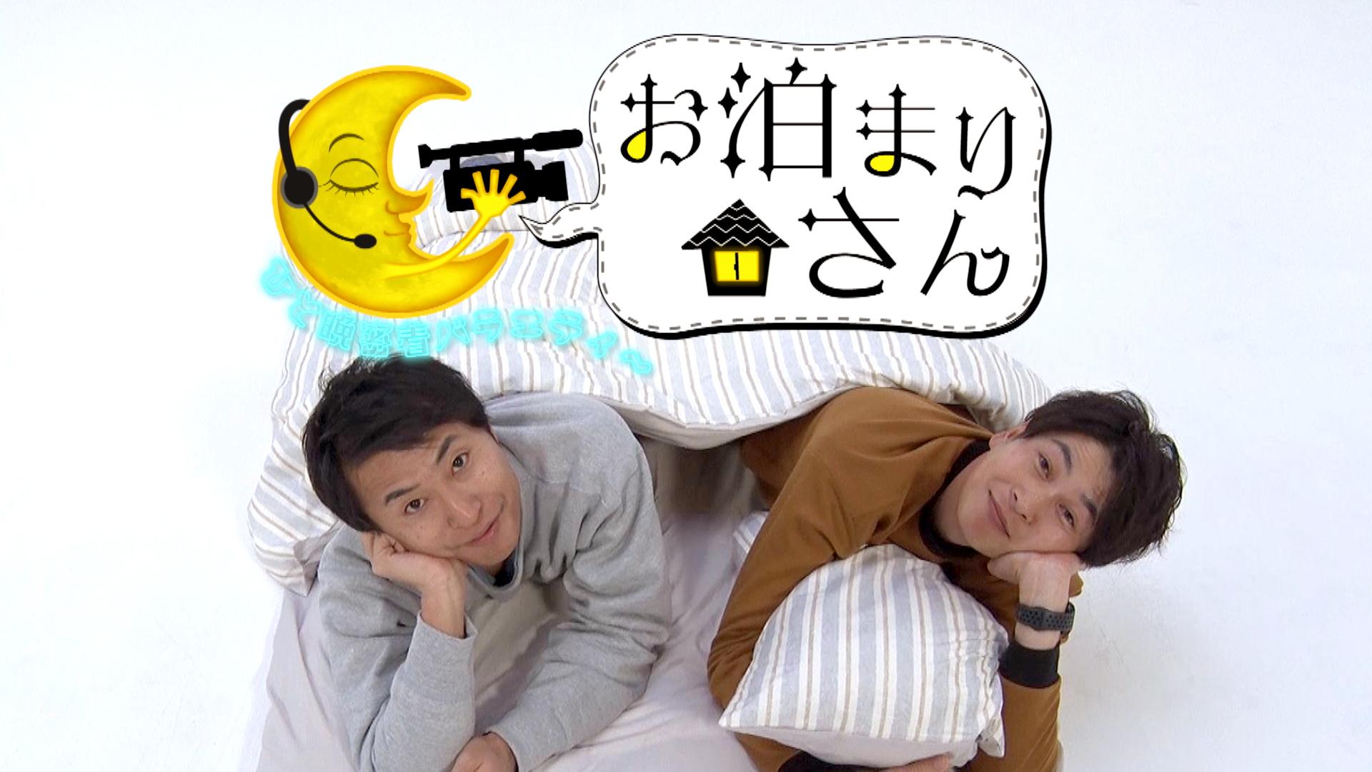 ひと晩密着バラエティ〜　お泊まりさん