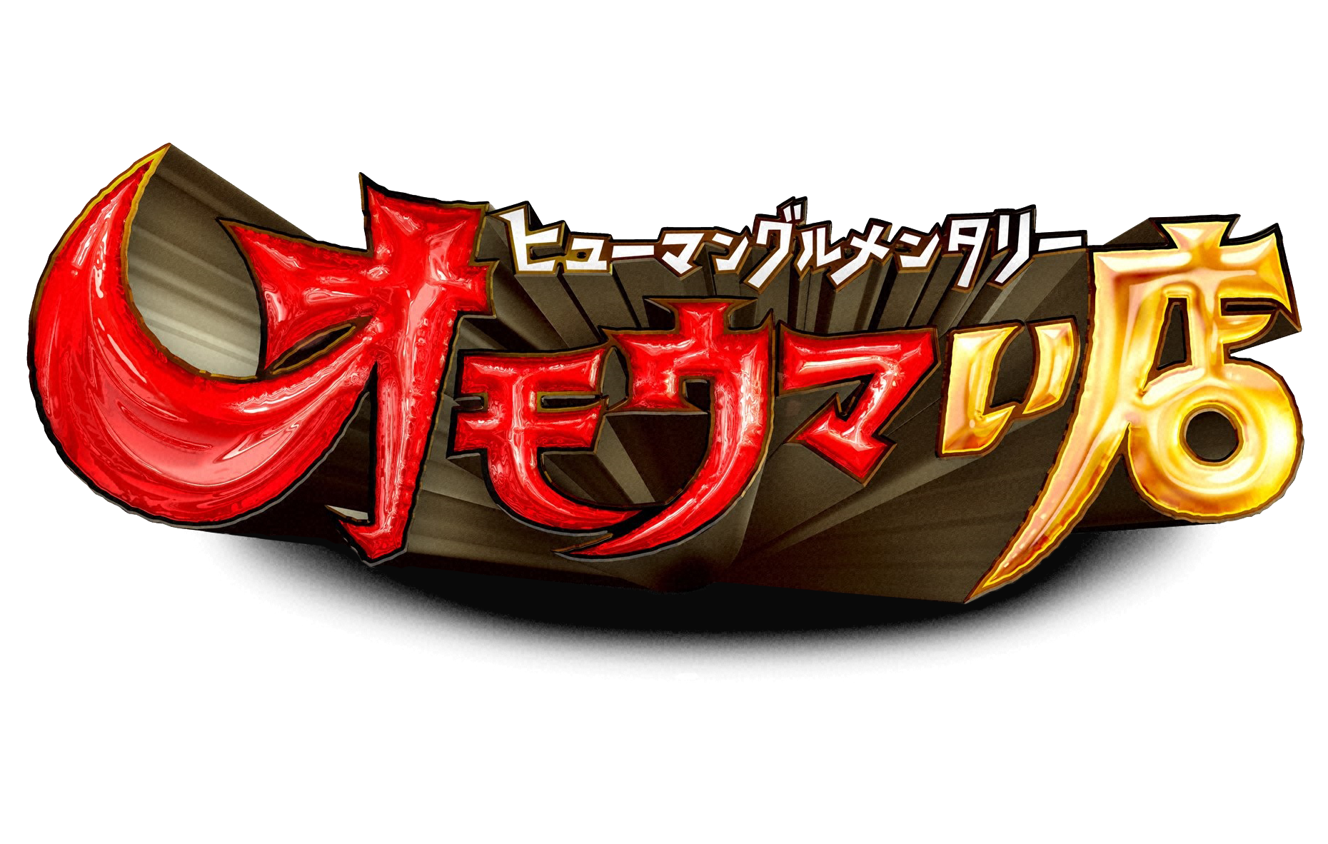 オモウマい店【栃木】おまかせ４キロ朝食【大阪】懐あったか　おでん定食🈞🈑