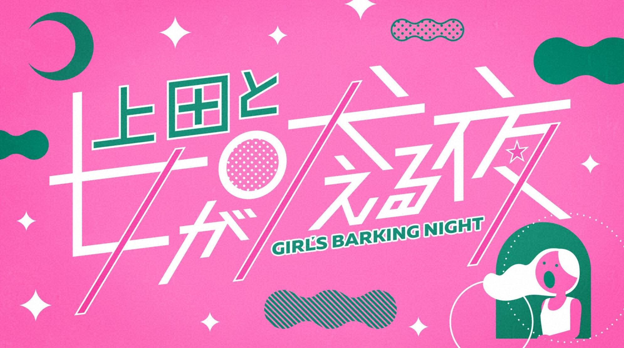 上田と女が吠える夜▼２０２４年愚痴納め＆大掃除激論ＳＰ松田元太・宮世琉弥参戦🈞🈑