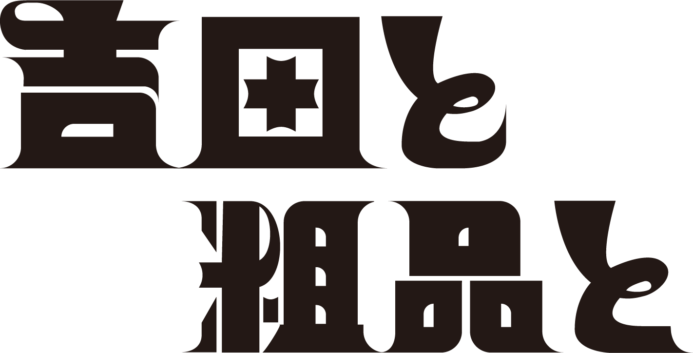 吉田と粗品と▼留守電で２人トーク【休日の有効活用＆整形をやめられない】