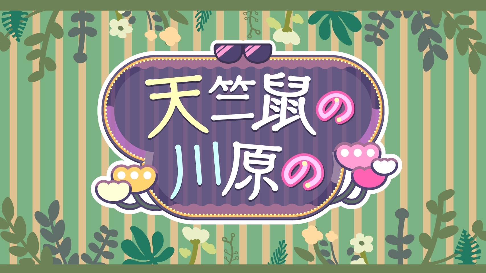 天竺鼠の川原の　#50「天竺鼠の川原の第五十回の」