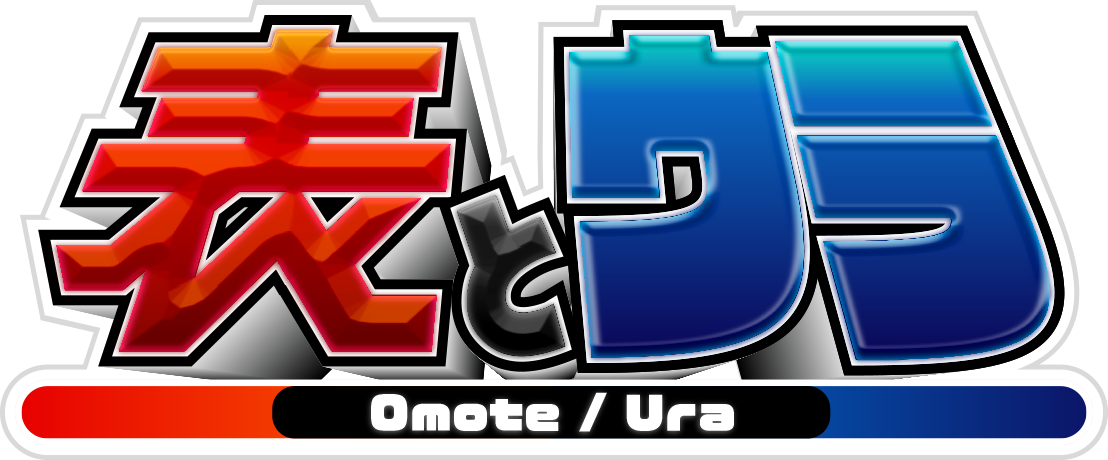 表とウラ　＃２