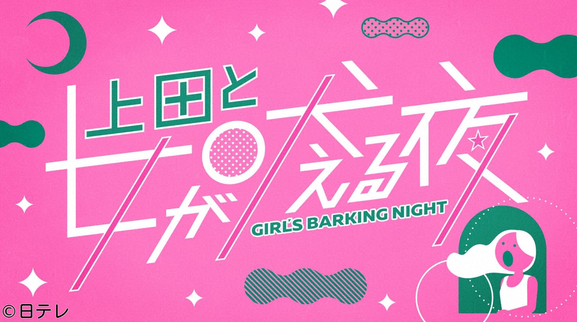 上田と女が吠える夜▼物件好き女ＶＳ山田涼介！インドア派ＶＳアウトドア派が激論🈞🈑