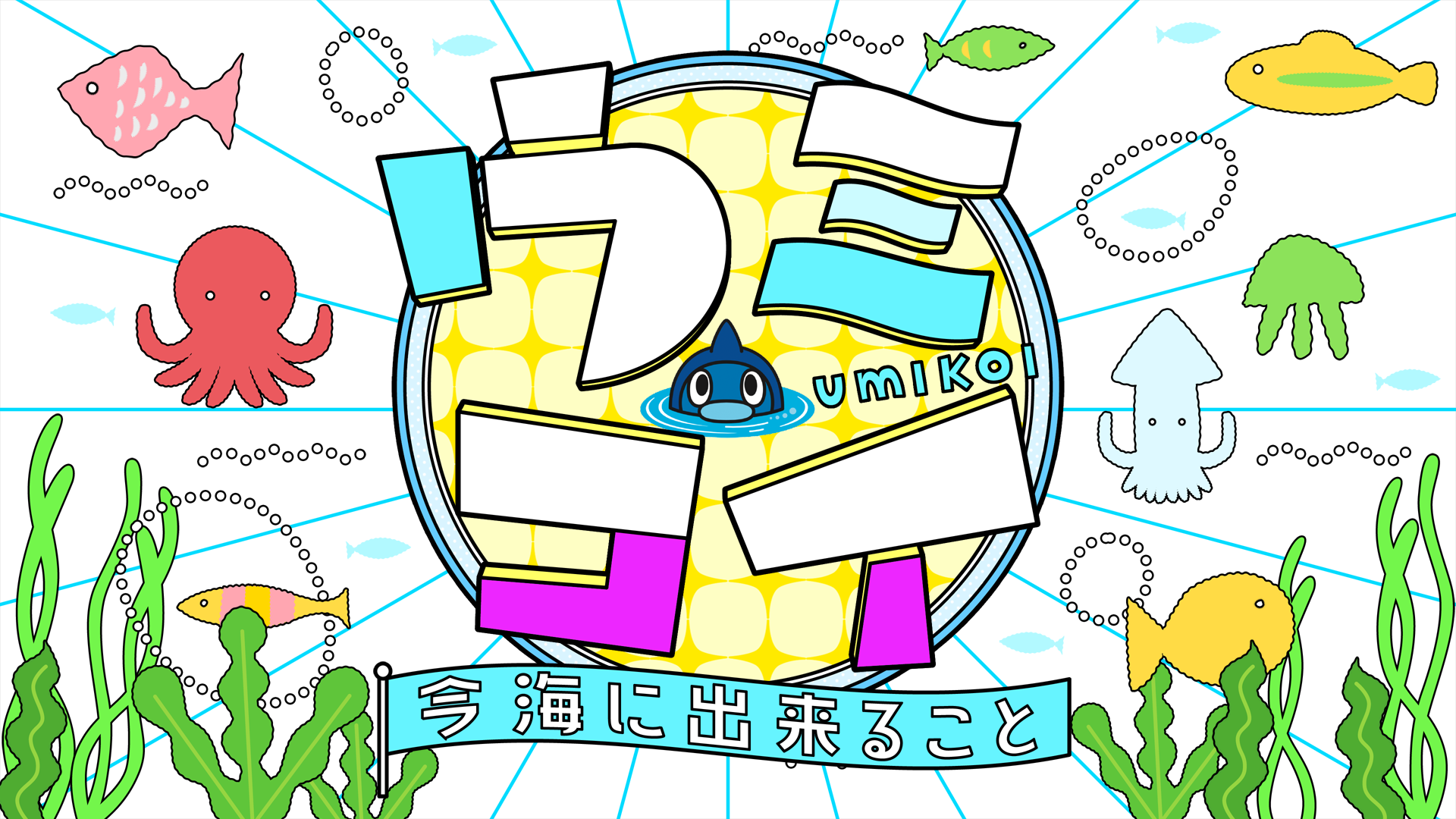 ウミコイ　ー今　海に出来ることー🈑