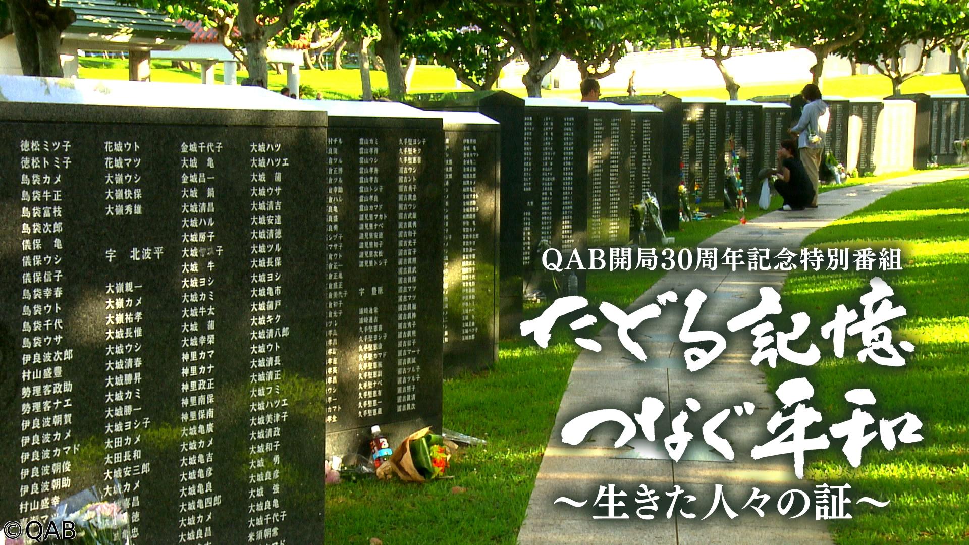ＱＡＢ開局３０周年記念特別番組　たどる記憶つなぐ平和　〜生きた人々の証〜