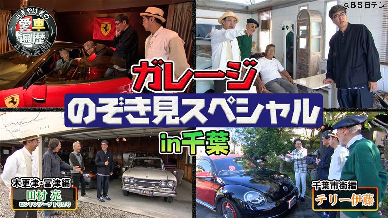 🈑おぎやはぎの愛車遍歴 ガレージのぞき見！２時間ＳＰ（ゲスト）テリー伊藤、田村亮