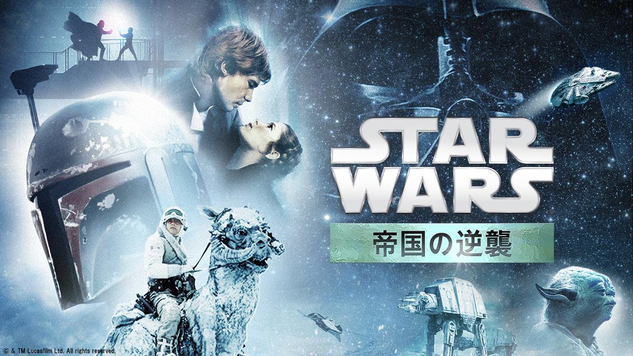 スター・ウォーズ／帝国の逆襲 (エピソード5) - 番組表.Gガイド