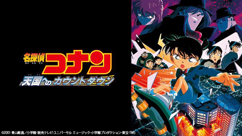 劇場版 名探偵コナン 天国へのカウントダウン('01小学館/読売テレビ/ユニバ… 劇場版 名探偵コナン 天国へのカウントダウン﻿を観﻿る | Netflix