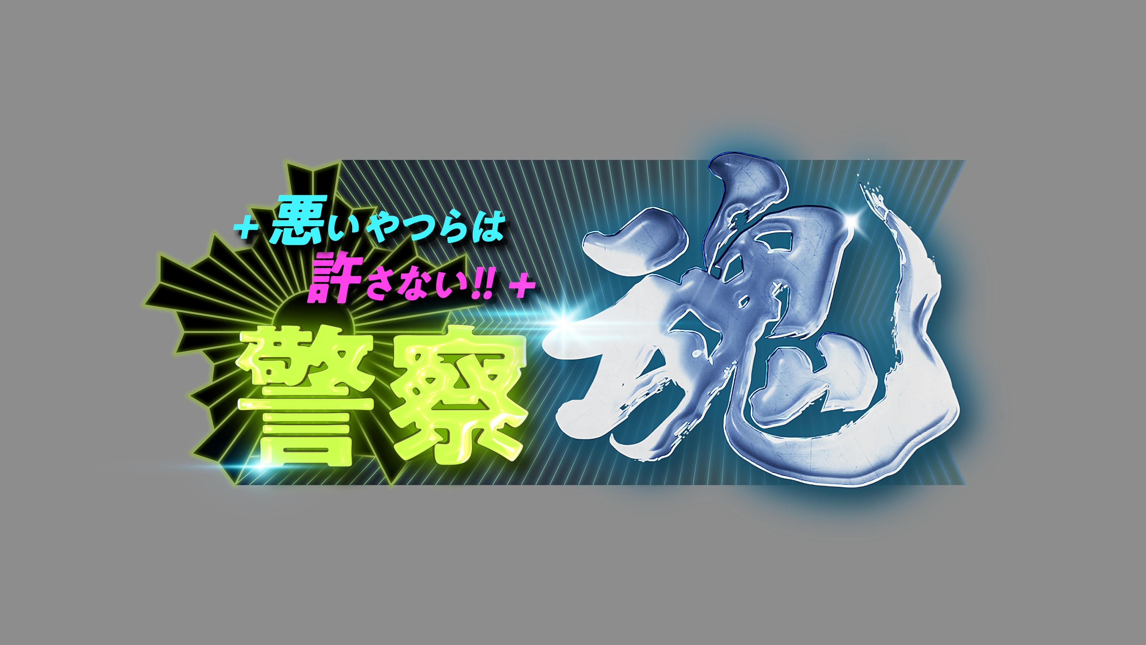 警察魂２０２５〜悪いやつらは許さない！！〜