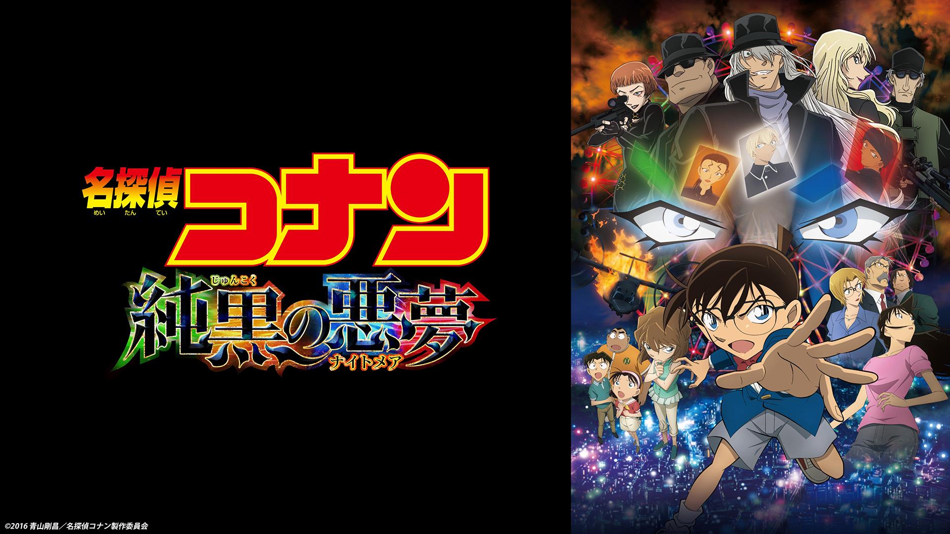 劇場版「名探偵コナン　純黒の悪夢(ナイトメア)」▽暴かれたダブルフェイス！