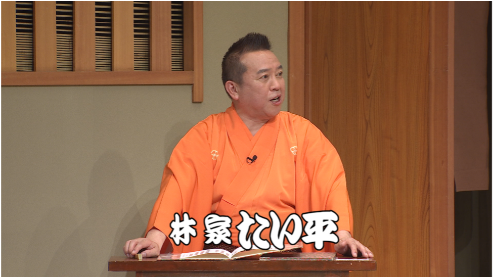 🈑笑点特大号　たい平が司会の大相撲大喜利に木久扇の息子木久蔵がおバカ回答を連発