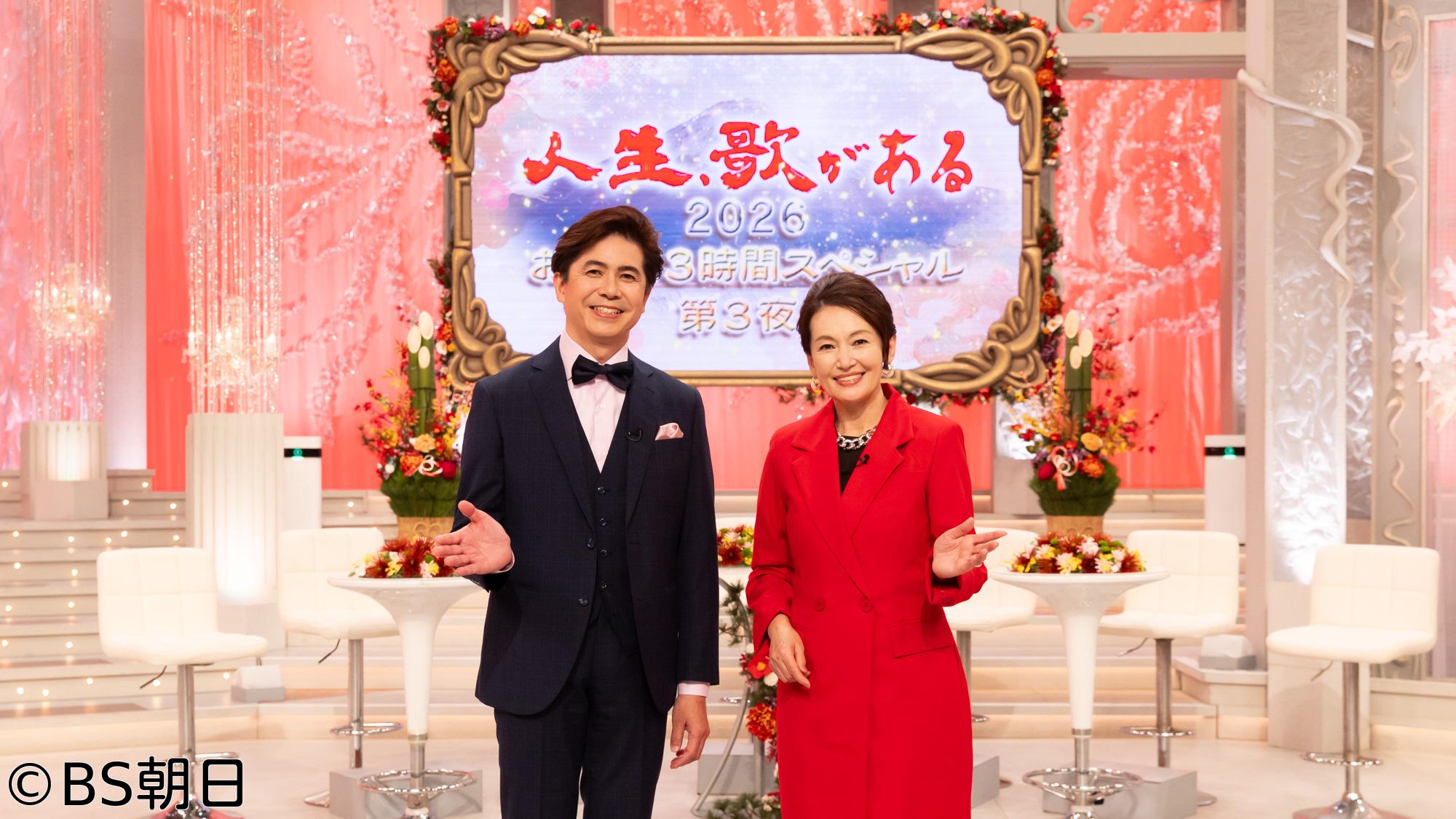 🆞🈑人生、歌がある　お正月！3時間スペシャル～第3夜～