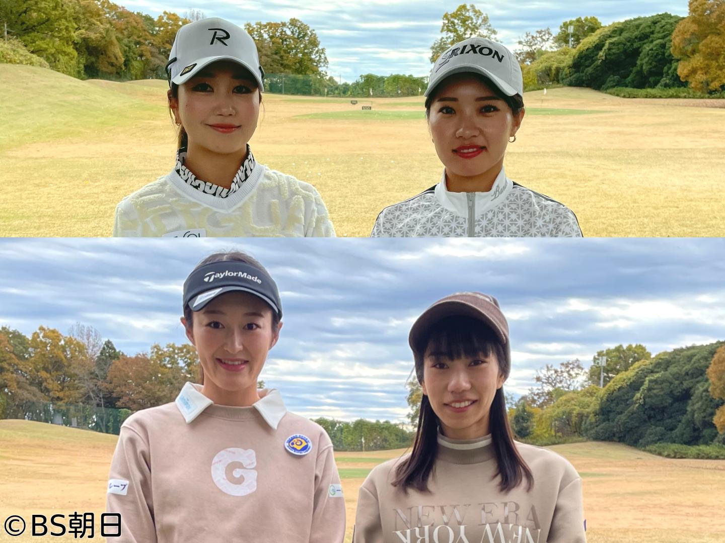 🈑女子ゴルフペアマッチ選手権　シーズン20「1回戦 マッチ5」