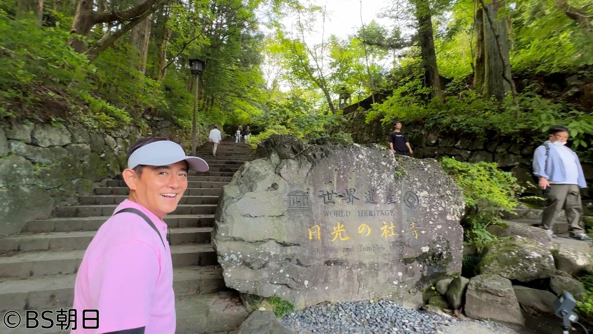 🈑ウォーキングのひむ太郎　「いと次郎が歩く！栃木県日光編」