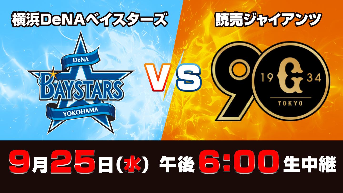 Ｓ☆１　ＢＡＳＥＢＡＬＬ「ＤｅＮＡ　ｖｓ　巨人」