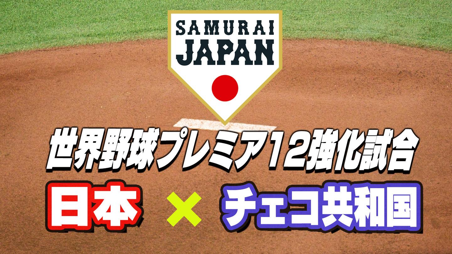 野球・侍ジャパン強化試合「日本×チェコ共和国」