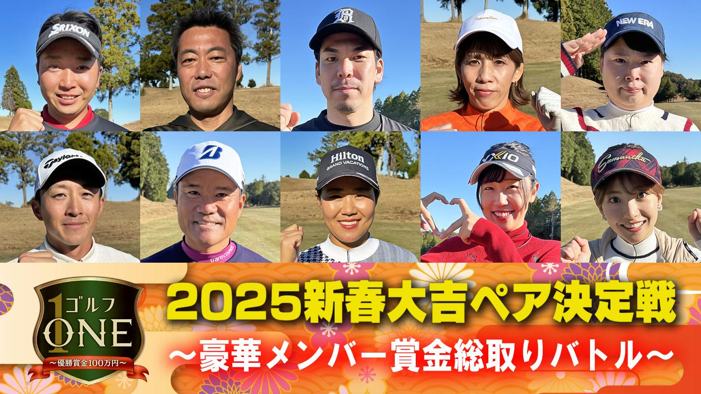 ゴルフＯＮＥ　２０２５新春大吉ペア決定戦〜豪華メンバー賞金総取りバトル〜