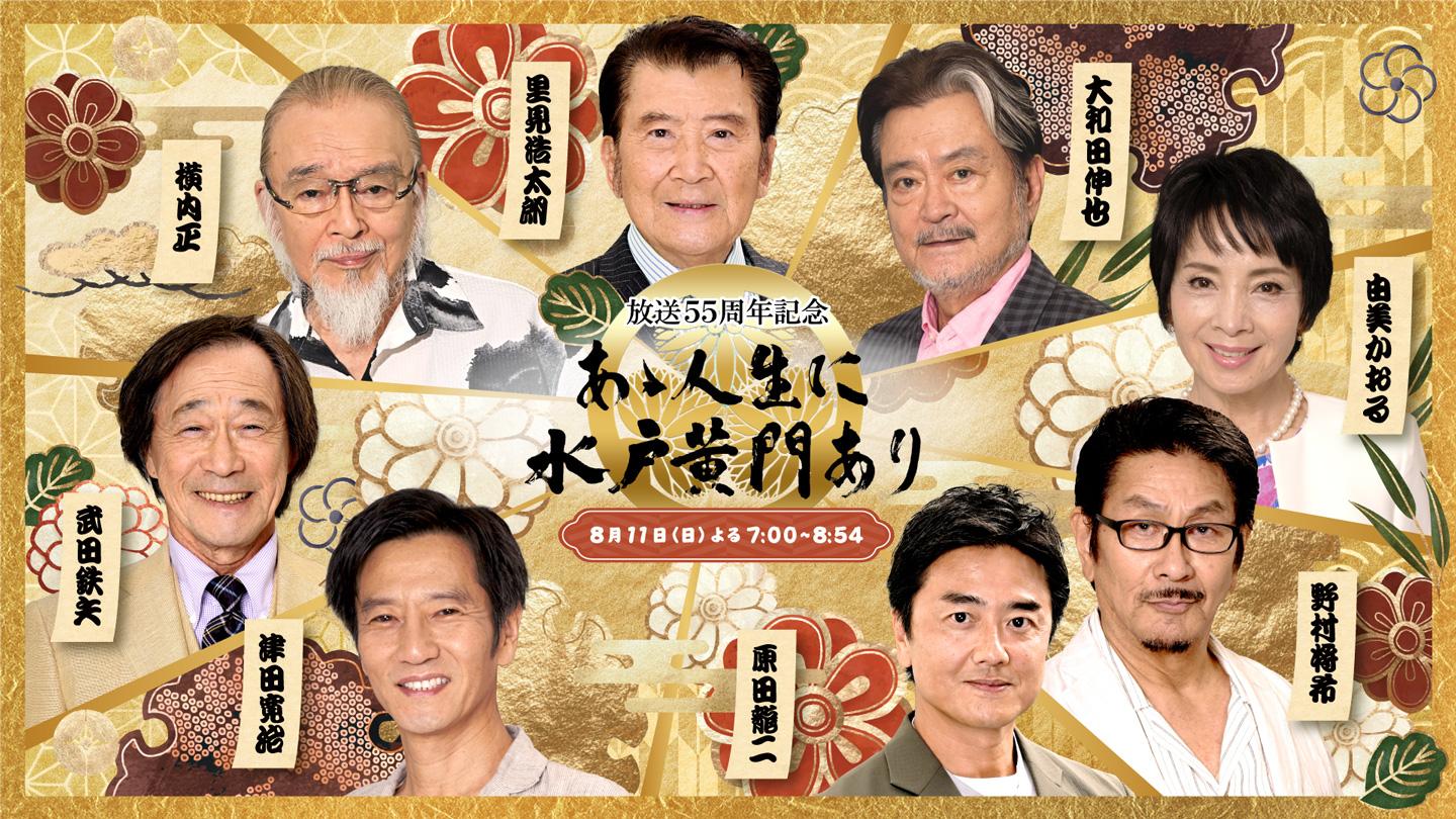 🈑あゝ人生に水戸黄門あり