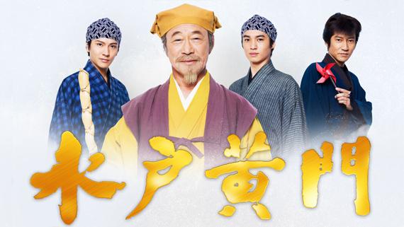 🈟🈑水戸黄門▼第１話「初めての旅立ち（水戸〜いわき）」