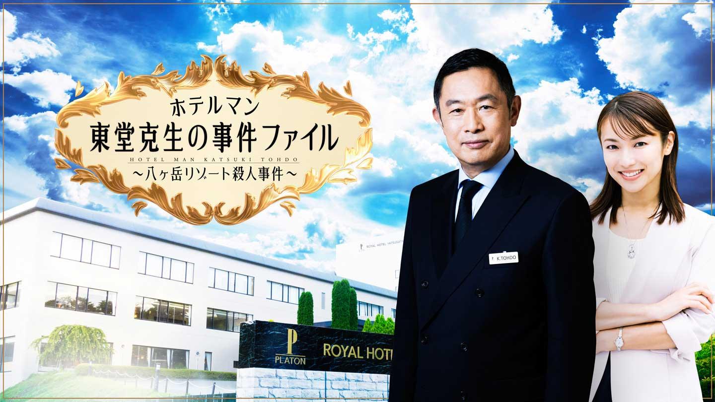 🈑ホテルマン　東堂克生の事件ファイル　〜八ヶ岳リゾート殺人事件