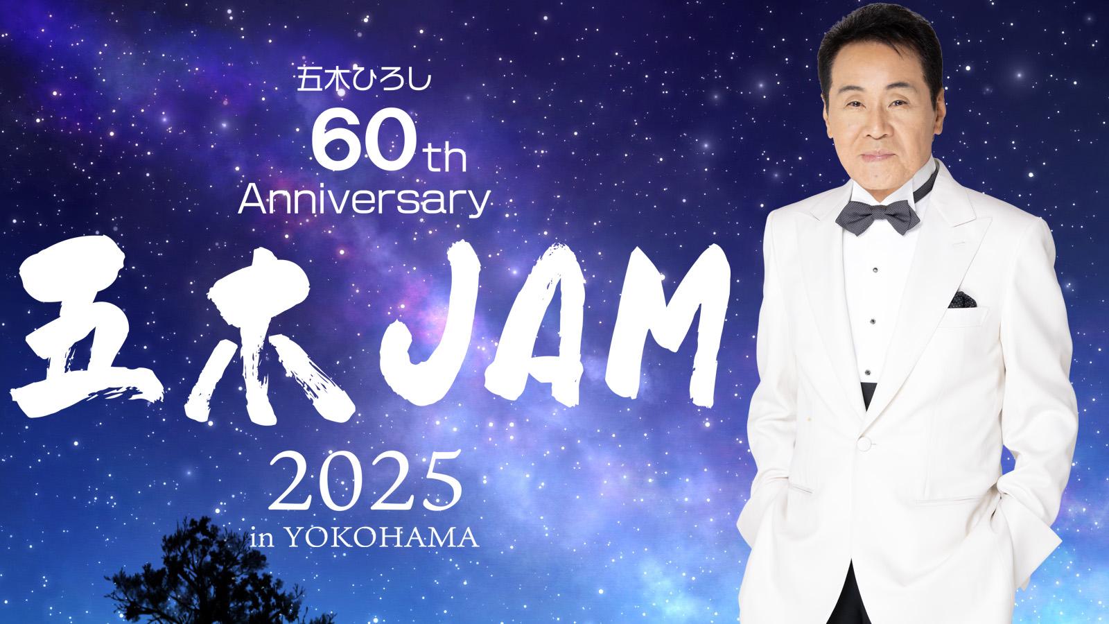 開局２５周年特別番組・デビュー６０周年記念コンサート　五木ＪＡＭ