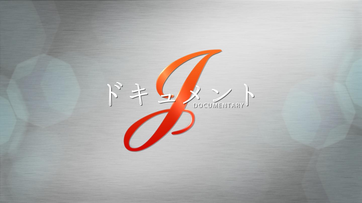 ドキュメントＪ▼ふるさとは桃源郷