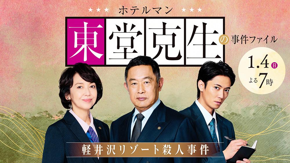 🈑ホテルマン東堂克生の事件ファイル〜軽井沢リゾート殺人事件〜