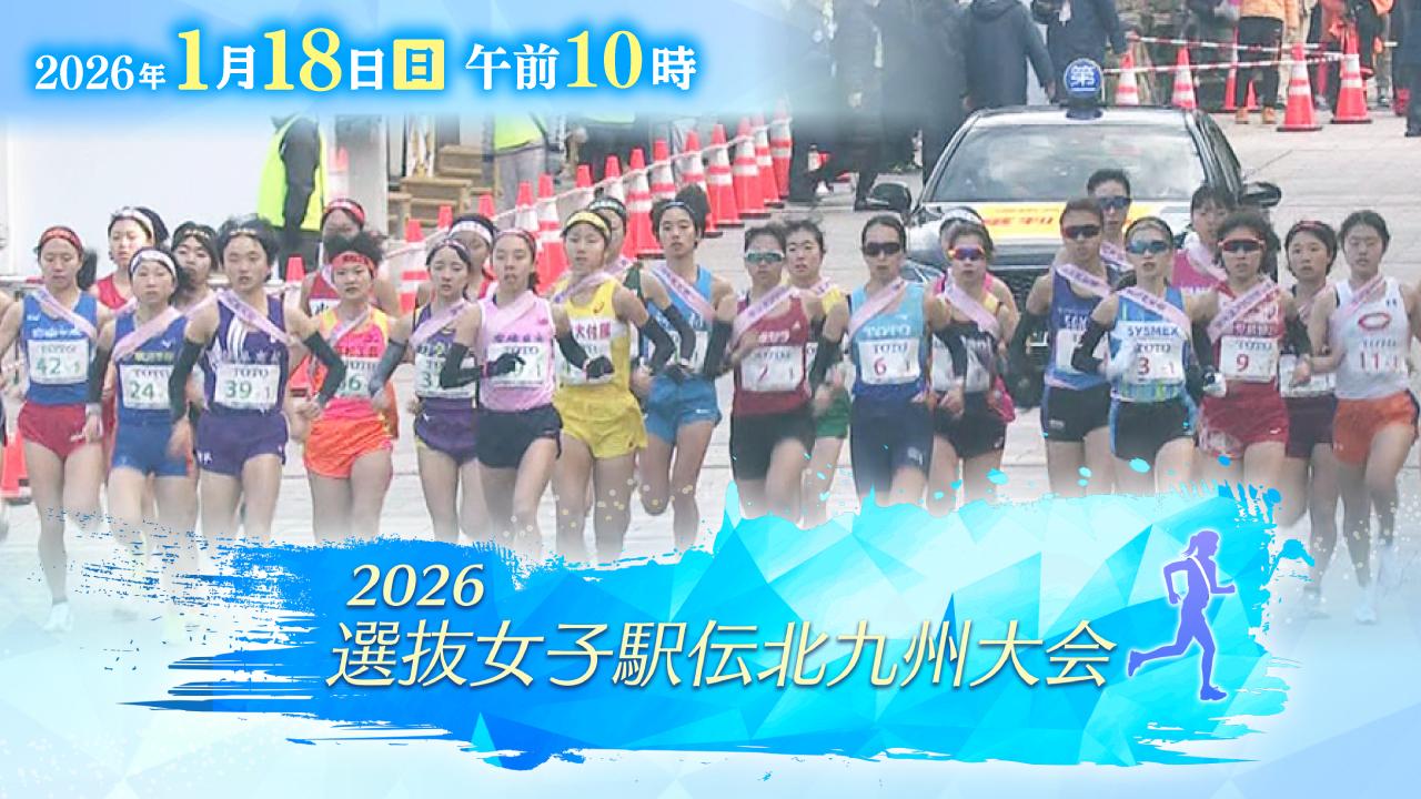 ２０２６選抜女子駅伝北九州大会